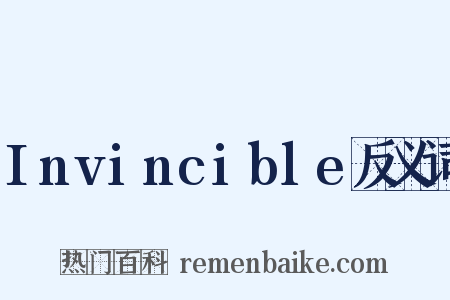 Invincible反义词是什么意思的图片